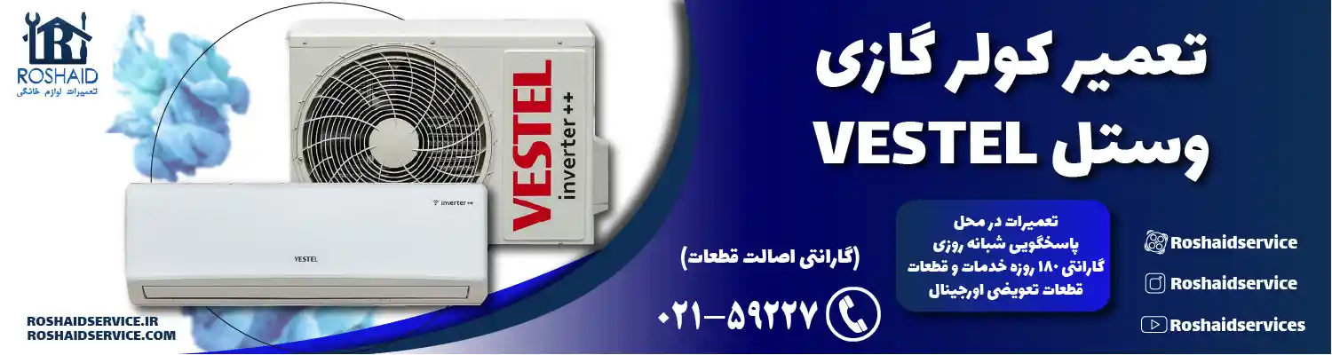 تعمیر کولر گازی وستل